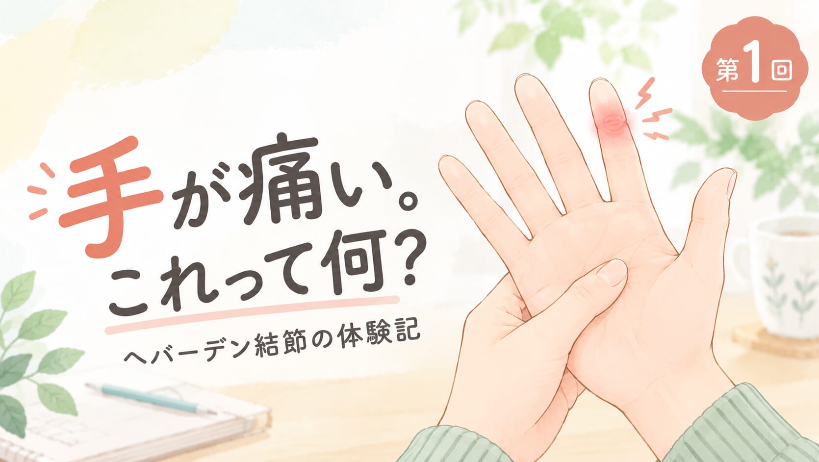 「手が痛い。これって何？」の文字と、人差し指の関節が赤く痛む手のイラスト。ヘバーデン結節体験記の第1回
