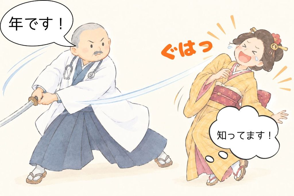 白衣のお侍ドクターに「年です!」とバッサリ斬られ、「知ってます!」と笑い泣きする江戸着物の女性のイラスト