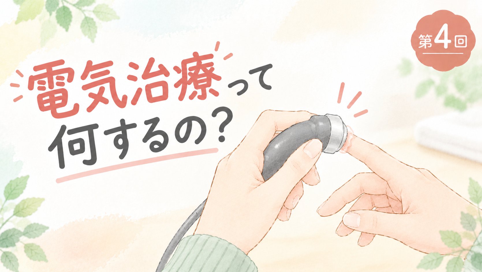人差し指に電気治療の機器を当てているイラスト。電気治療って何するの？ ヘバーデン結節の体験記 第4回